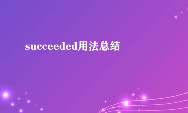 succeeded用法总结