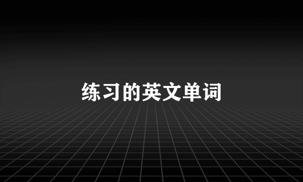 练习的英文单词