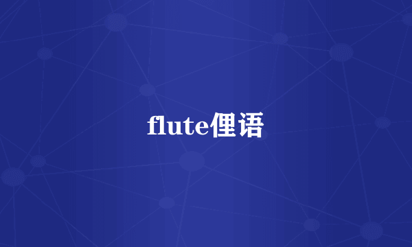 flute俚语