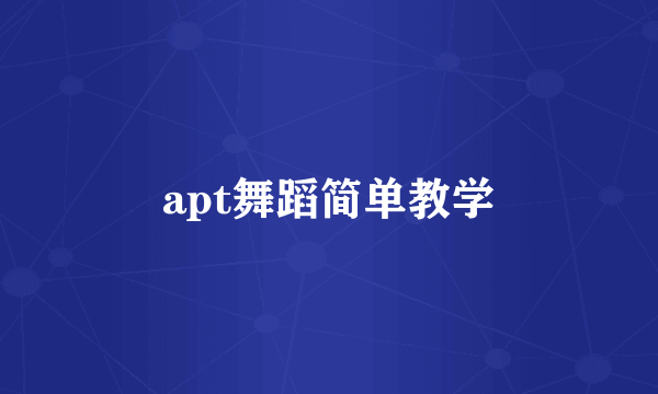 apt舞蹈简单教学