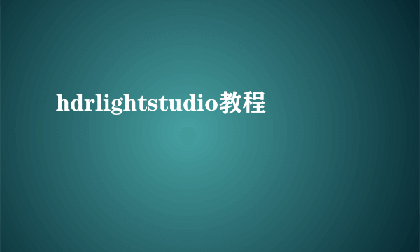 hdrlightstudio教程