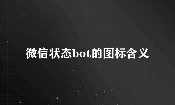 微信状态bot的图标含义