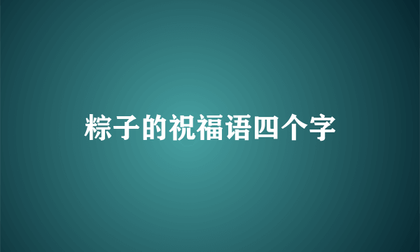 粽子的祝福语四个字
