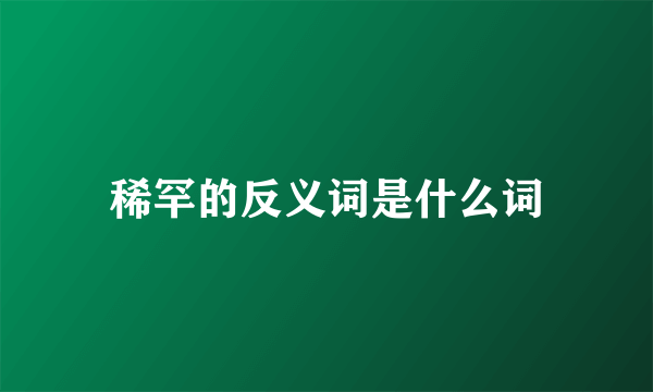 稀罕的反义词是什么词