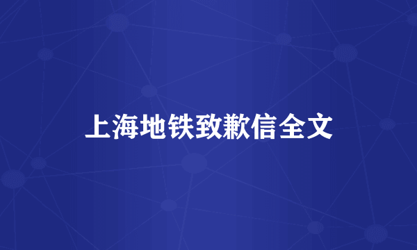上海地铁致歉信全文