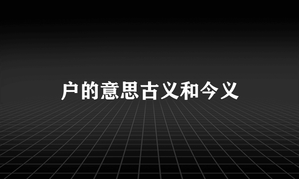 户的意思古义和今义