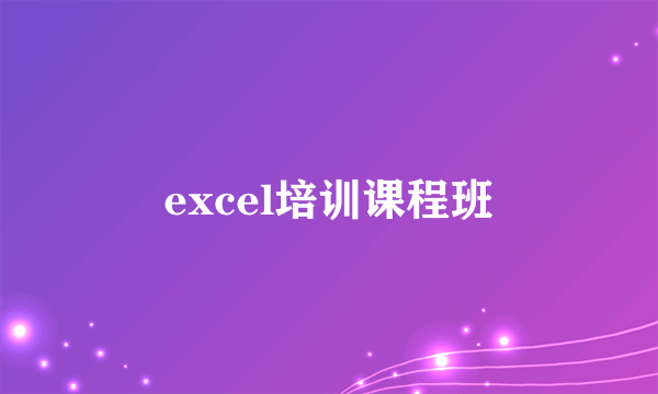 excel培训课程班