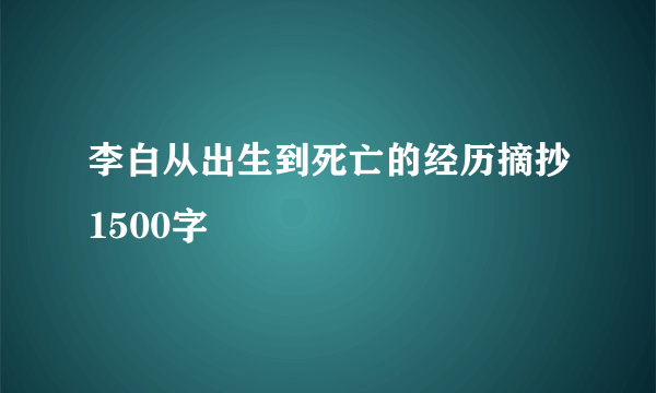 李白从出生到死亡的经历摘抄1500字