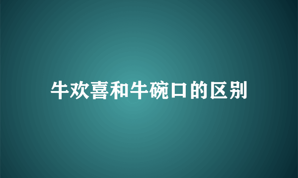 牛欢喜和牛碗口的区别