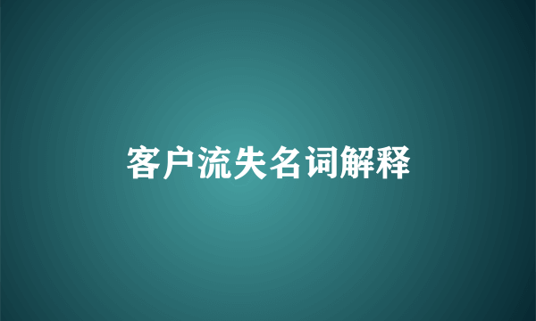 客户流失名词解释