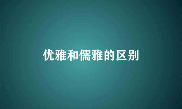 优雅和儒雅的区别