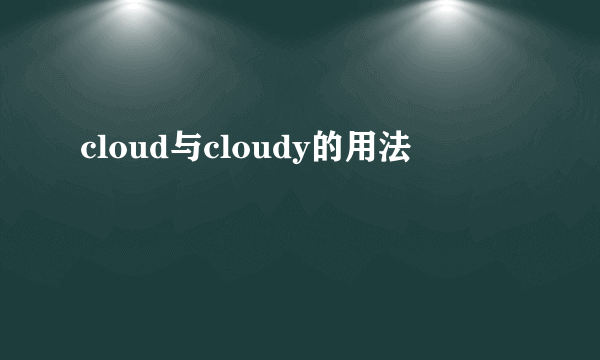 cloud与cloudy的用法