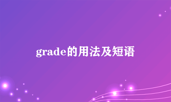 grade的用法及短语