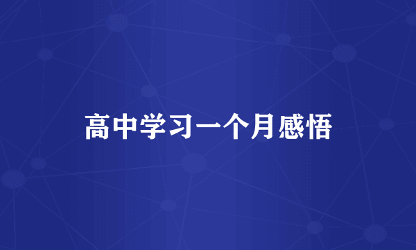 高中学习一个月感悟