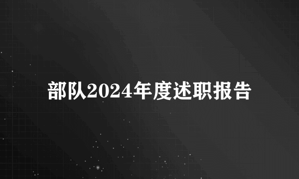 部队2024年度述职报告