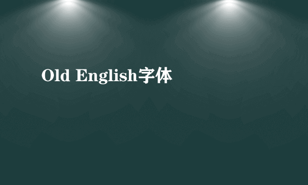 Old English字体