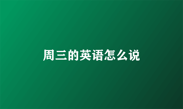 周三的英语怎么说