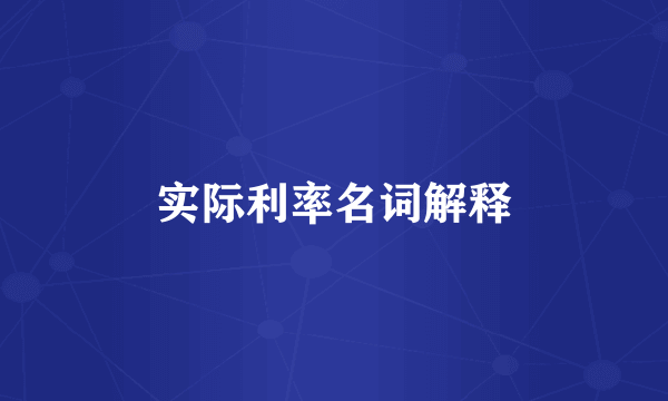实际利率名词解释