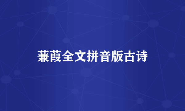 蒹葭全文拼音版古诗