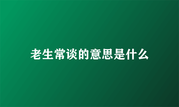 老生常谈的意思是什么