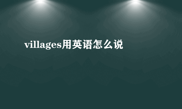 villages用英语怎么说