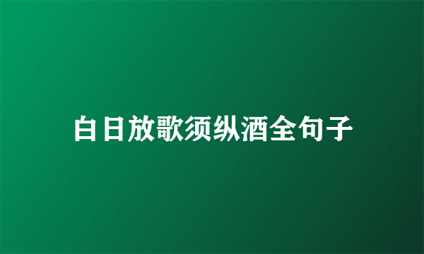 白日放歌须纵酒全句子