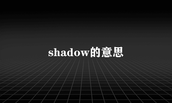 shadow的意思