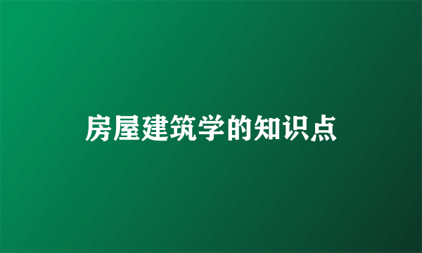 房屋建筑学的知识点