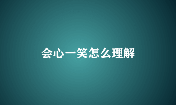 会心一笑怎么理解