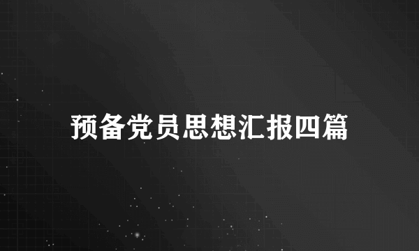 预备党员思想汇报四篇