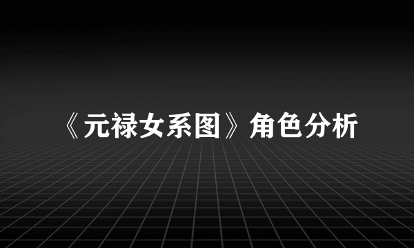 《元禄女系图》角色分析
