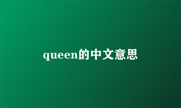 queen的中文意思