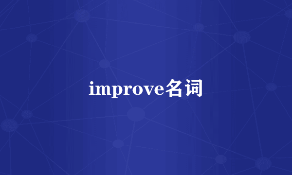 improve名词