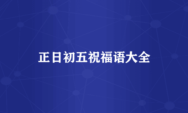 正日初五祝福语大全