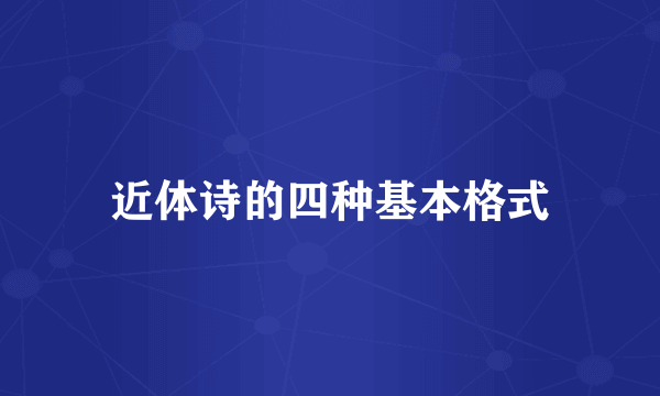 近体诗的四种基本格式