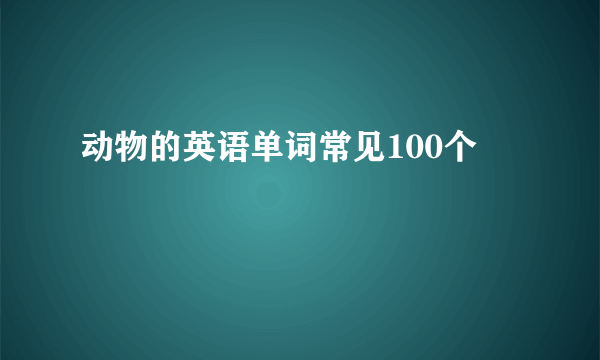 动物的英语单词常见100个