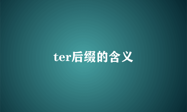 ter后缀的含义
