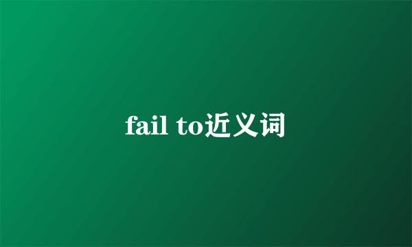 fail to近义词