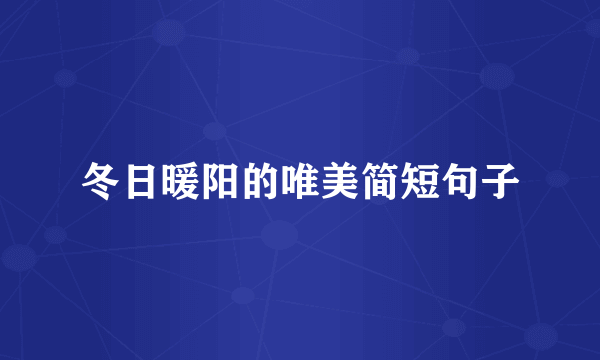 冬日暖阳的唯美简短句子