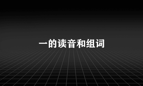 一的读音和组词