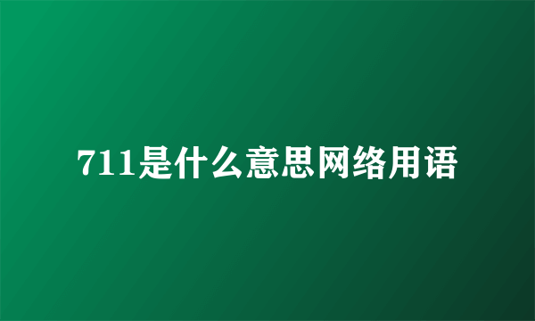 711是什么意思网络用语