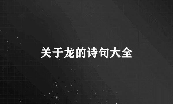 关于龙的诗句大全
