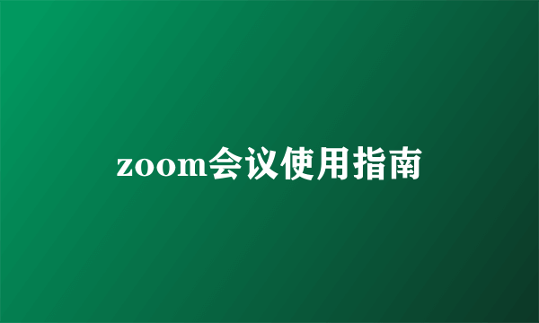 zoom会议使用指南