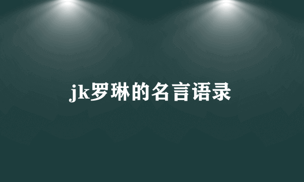 jk罗琳的名言语录
