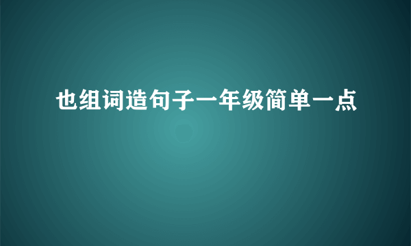 也组词造句子一年级简单一点