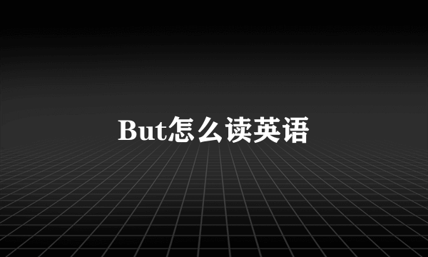 But怎么读英语