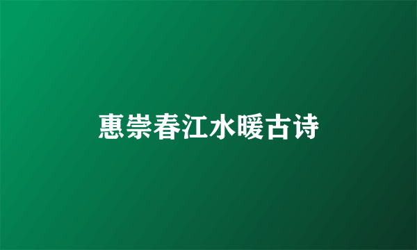 惠崇春江水暖古诗