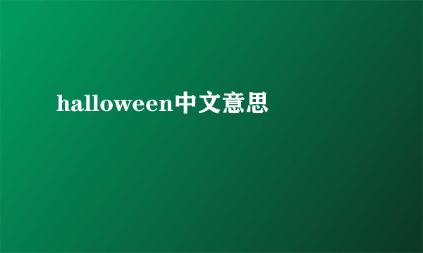 halloween中文意思