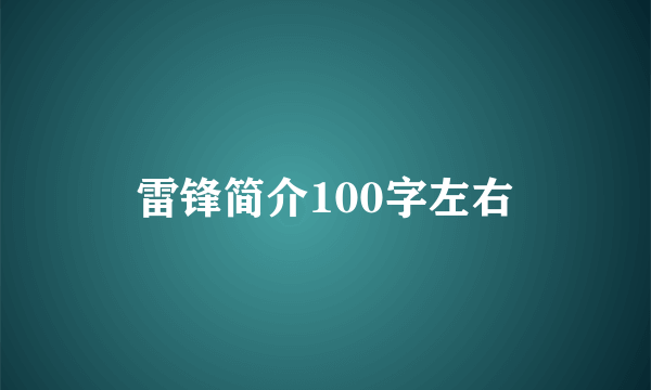 雷锋简介100字左右