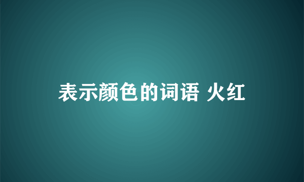 表示颜色的词语 火红